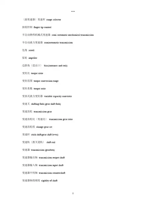 汽车变速器英语词汇