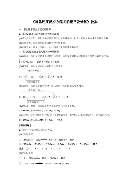 《氧化还原反应方程式的配平及计算》教案