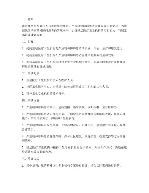 严重精神培训计划方案