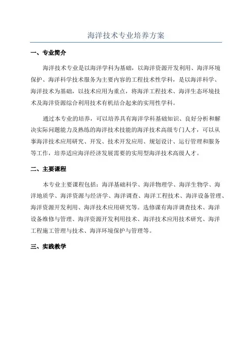 海洋技术专业培养方案