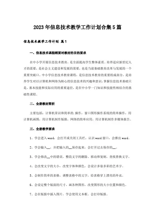 2023年信息技术教学工作计划合集5篇