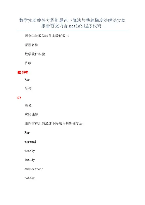 数学实验线性方程组最速下降法与共轭梯度法解法实验报告范文内含matlab程序代码_