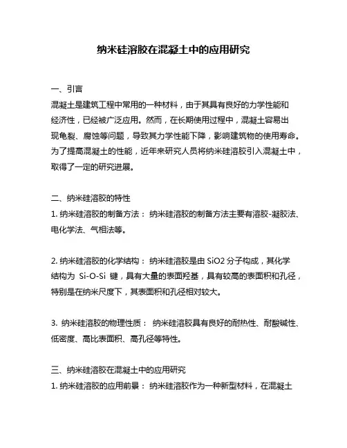 纳米硅溶胶在混凝土中的应用研究