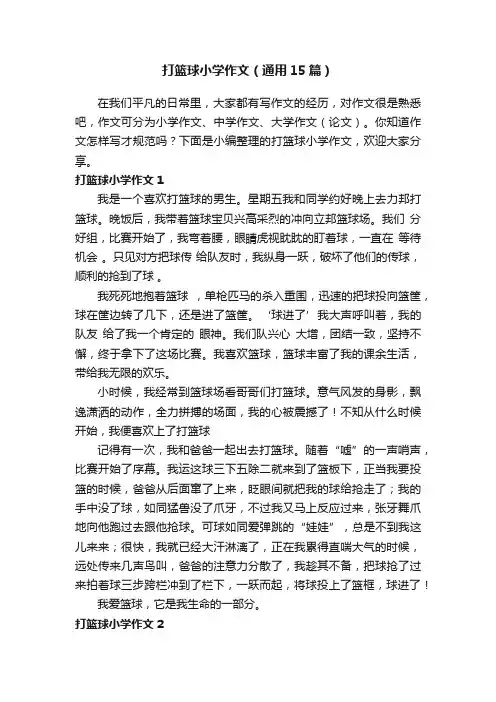 打篮球小学作文（通用15篇）