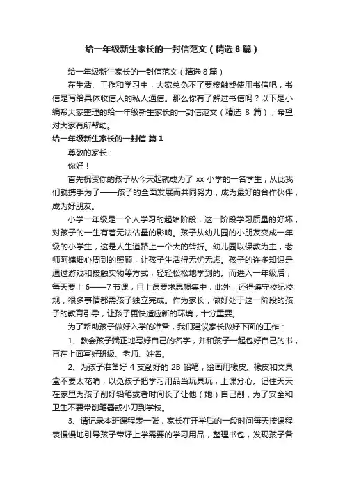 给一年级新生家长的一封信范文（精选8篇）