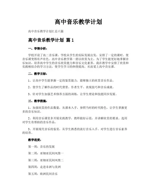 高中音乐教学计划