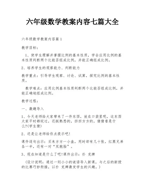 六年级数学教案内容七篇大全