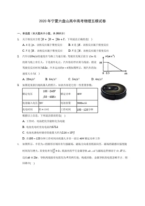 2020年宁夏六盘山高中高考物理五模试卷 (含答案解析)