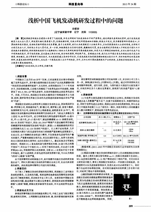 浅析中国飞机发动机研发过程中的问题
