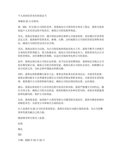 个人承担经营责任的保证书