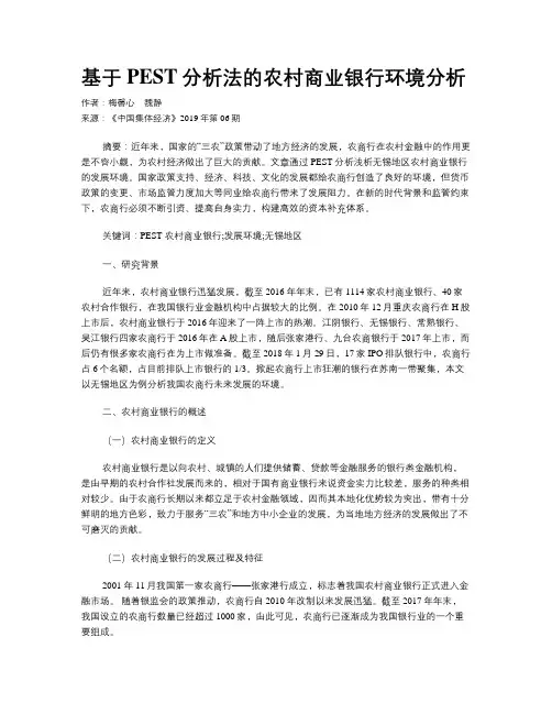 基于PEST分析法的农村商业银行环境分析