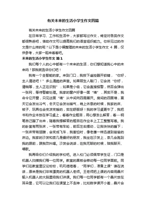 有关未来的生活小学生作文四篇