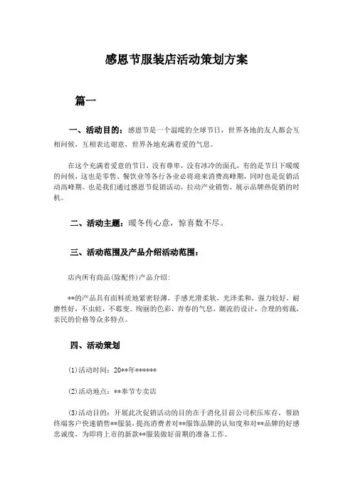 感恩节服装店活动策划方案