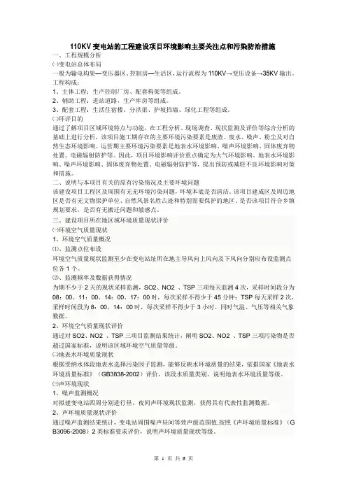110KV变电站的工程建设项目环境影响主要关注点和污染防治措施