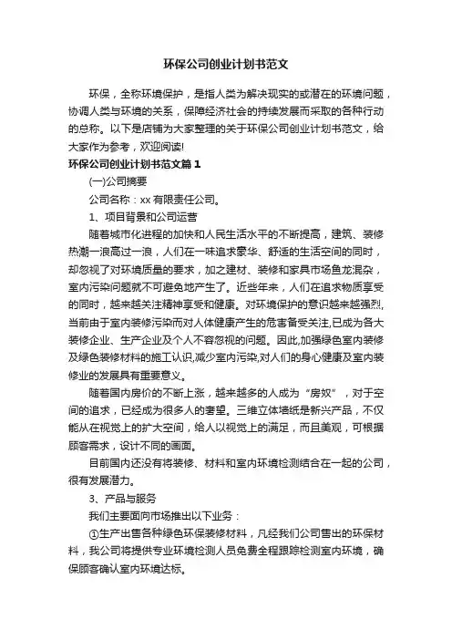 环保公司创业计划书范文