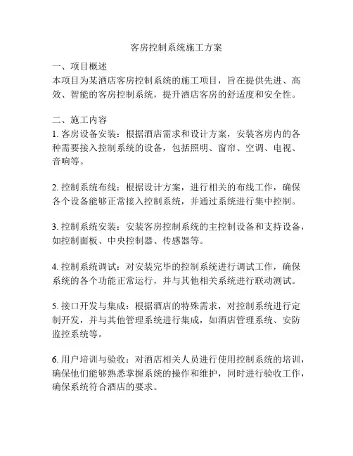 客房控制系统施工方案