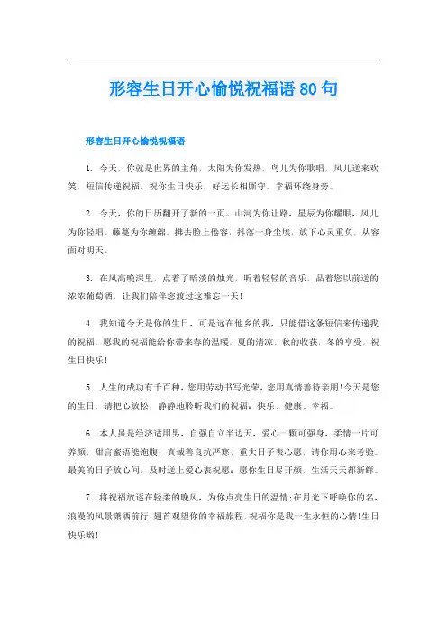 形容生日开心愉悦祝福语80句