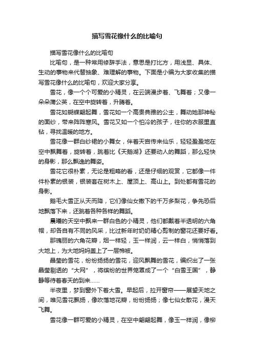 描写雪花像什么的比喻句