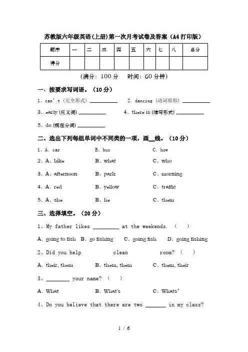 苏教版六年级英语(上册)第一次月考试卷及答案(A4打印版)