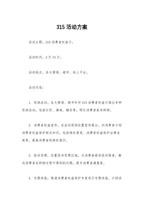 315活动方案
