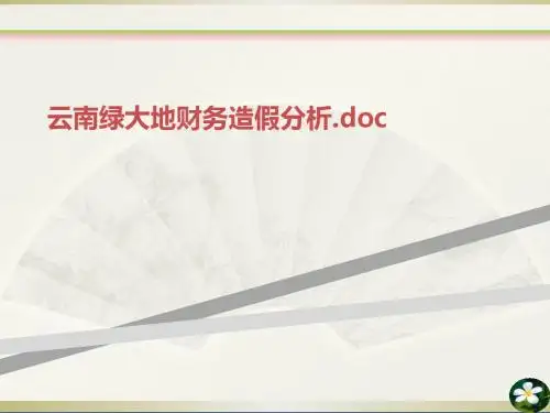 云南绿大地财务造假分析doc