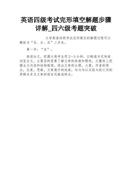 英语四级考试完形填空解题步骤详解_四六级考题突破