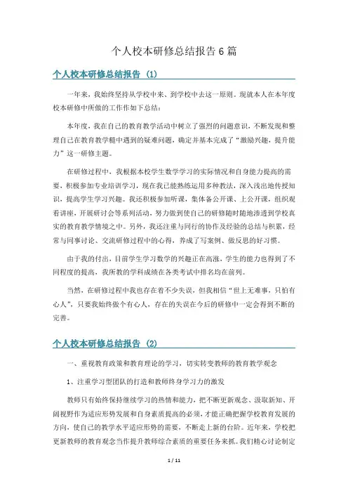 个人校本研修总结报告6篇