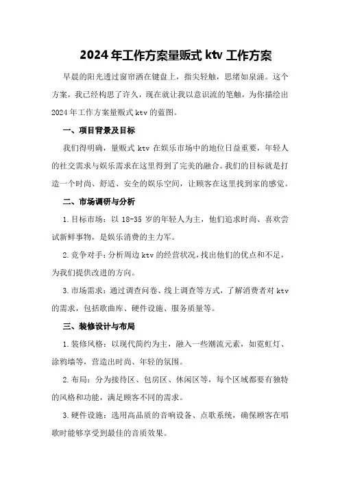 2024年工作方案量贩式ktv工作方案