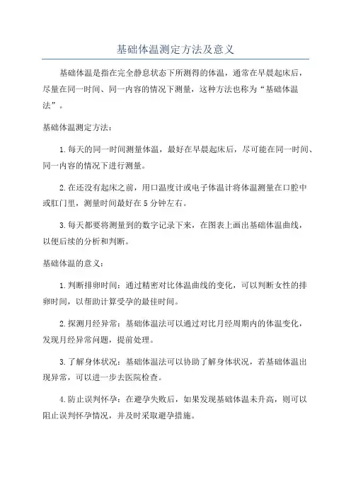 基础体温测定方法及意义