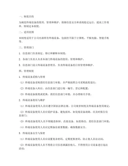 终端管理制度模板