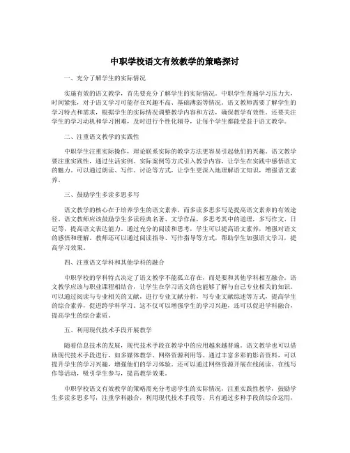 中职学校语文有效教学的策略探讨
