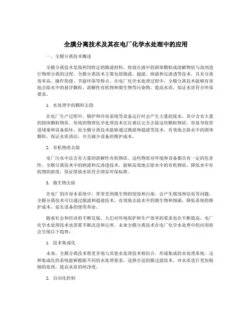 全膜分离技术及其在电厂化学水处理中的应用