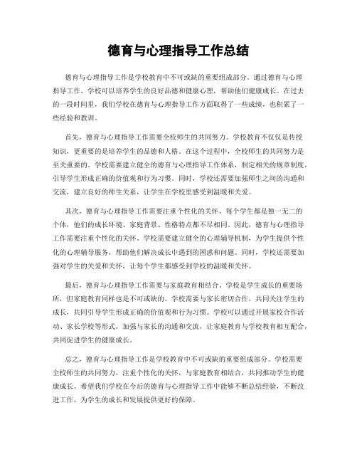 德育与心理指导工作总结