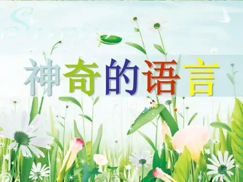 神奇的语言