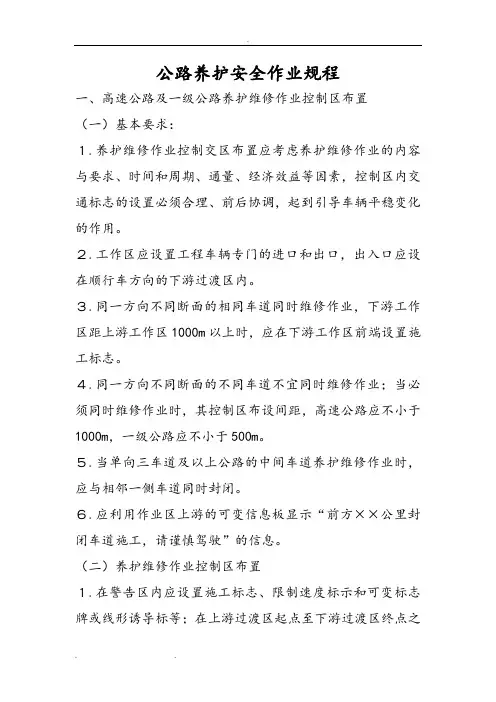 公路养护安全作业规程完整