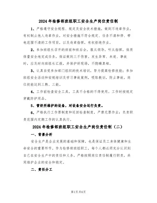 2024年检修部班组职工安全生产岗位责任制（三篇）