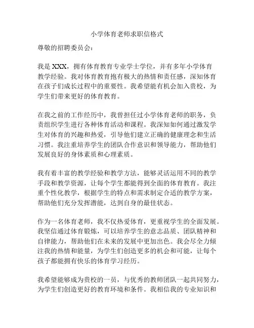 小学体育老师求职信格式