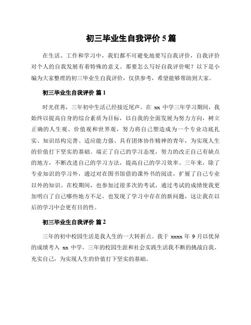 初三毕业生自我评价5篇