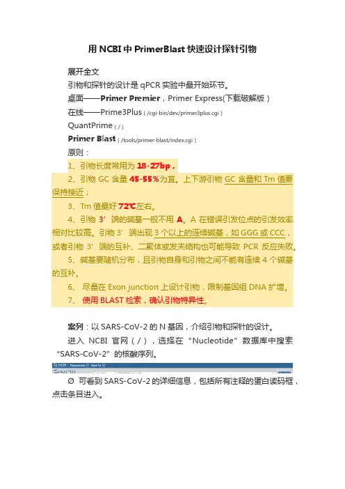 用NCBI中PrimerBlast快速设计探针引物