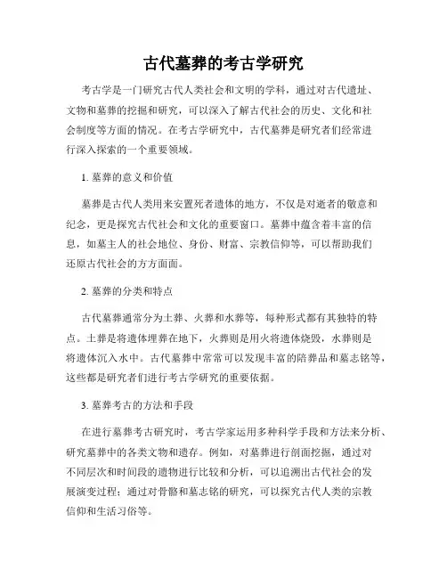 古代墓葬的考古学研究
