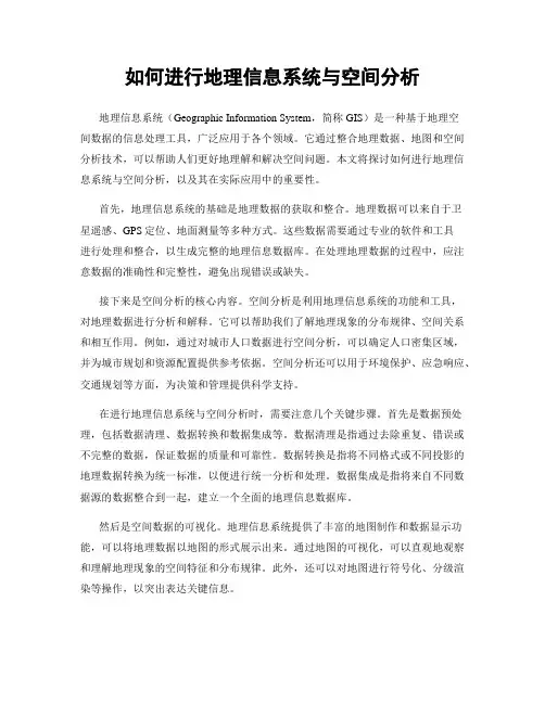 如何进行地理信息系统与空间分析