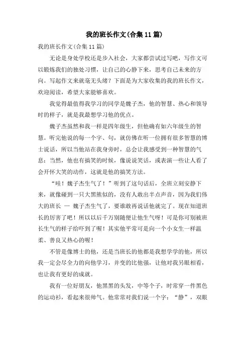 我的班长作文(合集11篇)
