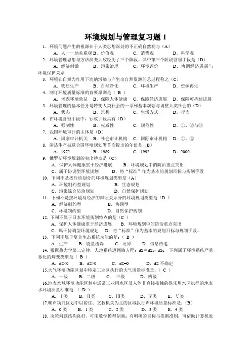 环境规划与管理复习题1