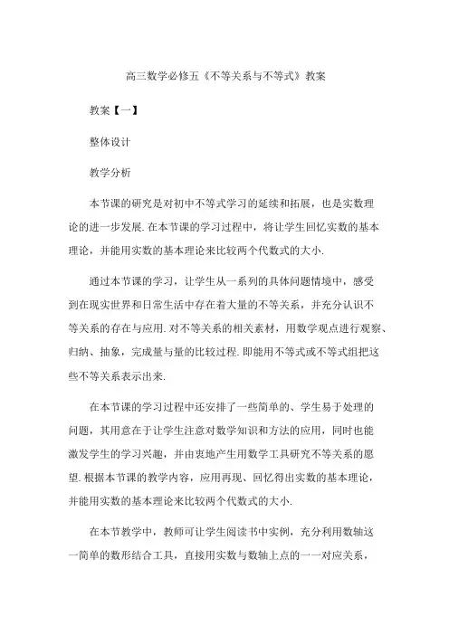 高三数学必修五《不等关系与不等式》教案