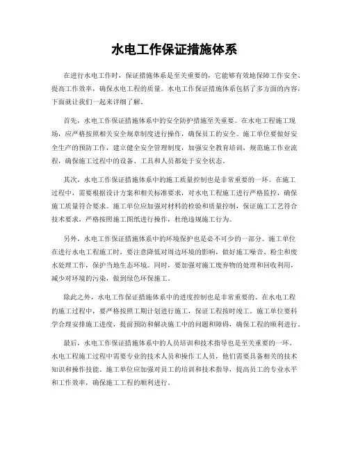 水电工作保证措施体系