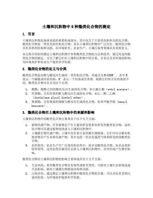 土壤和沉积物 9种酯类化合物的测定