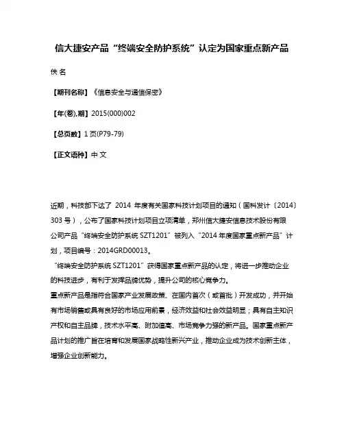信大捷安产品“终端安全防护系统”认定为国家重点新产品
