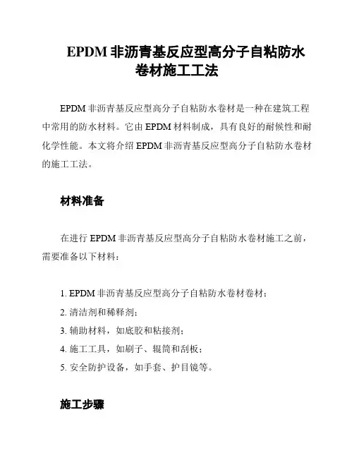 EPDM非沥青基反应型高分子自粘防水卷材施工工法