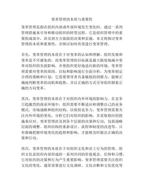 变革管理的本质与重要性