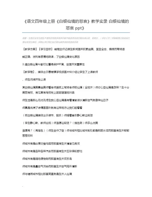 语文四年级上册《白银仙境的悲哀》教学实录 白银仙境的悲哀 ppt